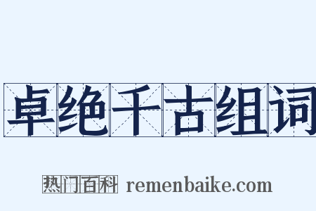 卓绝千古组词是什么意思的图片